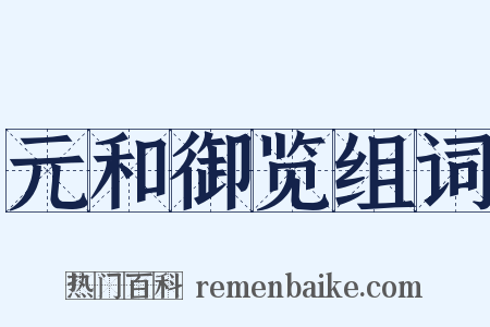 元和御览组词是什么意思的图片